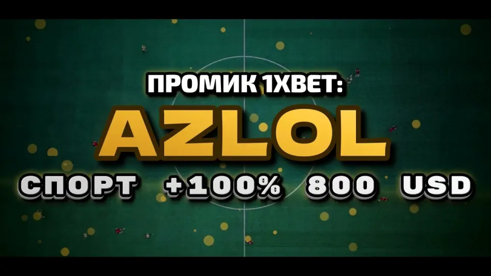Промокод 1xBet AZLOL в 2026 году